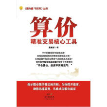 《算价:精准交易核心工具董锺祥》[90M]百度网盘|pdf下载|亲测有效