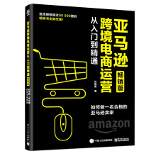 《亚马逊跨境电商运营从入门到精通如何做一名合格的亚马逊卖家书籍》[49M]百度网盘|pdf下载|亲测有效