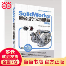 《SolidWorks钣金设计实例精解》[94M]百度网盘|pdf下载|亲测有效