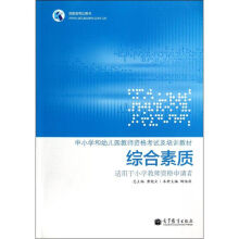 《综合素质》[69M]百度网盘|pdf下载|亲测有效