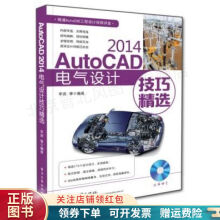《AutoCAD电气设计技巧精选李波》[80M]百度网盘|pdf下载|亲测有效