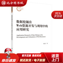 《数据挖掘在Web资源开发与利用中的应用研究刘忠宝北方城》[85M]百度网盘|pdf下载|亲测有效
