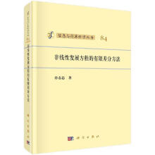 《非线性发展方程的有限差分方法孙志忠著》[44M]百度网盘|pdf下载|亲测有效