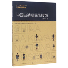 《中国白裤瑶民族服饰》[69M]百度网盘|pdf下载|亲测有效