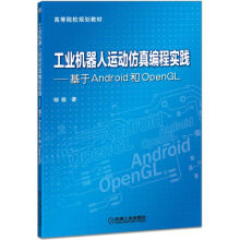 《工业机器人运动仿真编程实践--基于Android和OpenGL》[94M]百度网盘|pdf下载|亲测有效