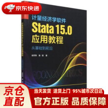 《计量经济学软件Stata.0应用教程：从基础到前沿徐芳燕,陈昭中国人民》[73M]百度网盘|pdf下载|亲测有效