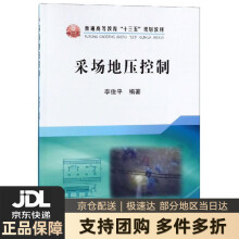 《采场地压控制》[82M]百度网盘|pdf下载|亲测有效