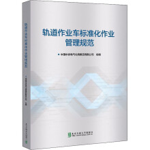 《轨道作业车标准化作业管理规范中国中铁电气化局集团有限公司,王辉编书籍》[55M]百度网盘|pdf下载|亲测有效