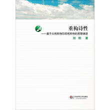 《重构诗性:基于从纯粹性向非纯粹性的思想演进刘阳》[64M]百度网盘|pdf下载|亲测有效
