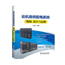 《云机房供配电系统规划、设计与运维王其英中国电力计算机与互联网》[79M]百度网盘|pdf下载|亲测有效