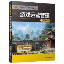 《游戏运营管理第九艺术学院·游戏开发系列》[75M]百度网盘|pdf下载|亲测有效