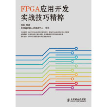《FPGA应用开发实战技巧精粹》[95M]百度网盘|pdf下载|亲测有效