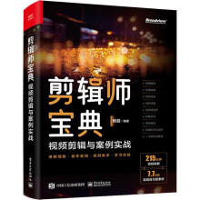《剪辑师宝典:剪辑思维与案例实战杨超计算机与互联网书籍》[60M]百度网盘|pdf下载|亲测有效