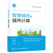 《智慧城市与城市计算徐小龙等》[94M]百度网盘|pdf下载|亲测有效