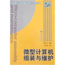 《高职高专计算机精品课程系列规划教材：微型计算机组装与维护》[53M]百度网盘|pdf下载|亲测有效