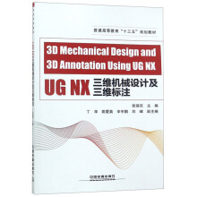 《UGNX三维机械设计及三维标注》[45M]百度网盘|pdf下载|亲测有效