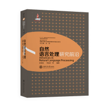 《自然语言处理研究前沿孙茂松李涓子等》[64M]百度网盘|pdf下载|亲测有效