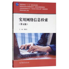 《实用网络信息检索》[87M]百度网盘|pdf下载|亲测有效