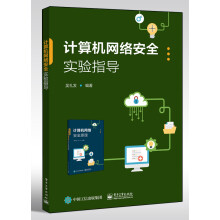 《计算机网络安全实验指导》[95M]百度网盘|pdf下载|亲测有效