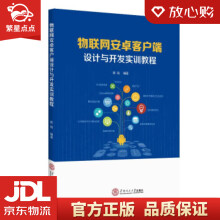 《物联网安卓客户端的设计与开发实训教程陈锐华南理工》[73M]百度网盘|pdf下载|亲测有效