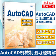 《AutoCAD机械制图习题精解CAD工程制图CAD教程书籍建筑配套习题三维制图作图步骤》[62M]百度网盘|pdf下载|亲测有效