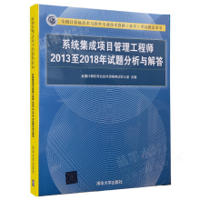《软考系统集成项目管理工程师年试题分析与解答配套辅导用书》[95M]百度网盘|pdf下载|亲测有效