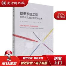 《数据系统工程-张峰,薛惠锋,王晗,宋晓娜,占敏著北方城》[84M]百度网盘|pdf下载|亲测有效