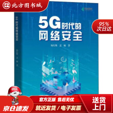 《5G时代的网络安全杨红梅,孟楠北方城》[95M]百度网盘|pdf下载|亲测有效