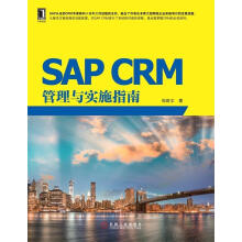 《SAPCRM管理与实施指南邹荫文　著》[70M]百度网盘|pdf下载|亲测有效