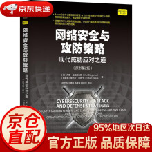 《网络安全与攻防策略：现代威胁应对之道尤里·迪奥赫内斯等机械工业》[56M]百度网盘|pdf下载|亲测有效