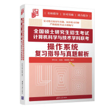 《全国硕士研究生招生考试计算机科学与技术学科联考操作系统复习指导与真题解析季江民》[86M]百度网盘|pdf下载|亲测有效