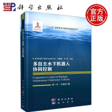 《科学多自主水下机器人协同控制李一平许真珍十三五重点出版物出版规划项目海洋机器人科学与技术丛书科学》[55M]百度网盘|pdf下载|亲测有效