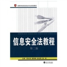 《高等学校信息安全专业规划教材：信息安全法教程》[49M]百度网盘|pdf下载|亲测有效