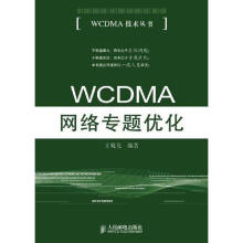 《WCDMA网络专题优化王晓龙作书籍》[73M]百度网盘|pdf下载|亲测有效