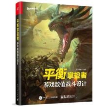 《衡掌控者：游戏数值战斗设计似水计算机与互联网游戏程序程序设计》[68M]百度网盘|pdf下载|亲测有效