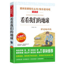 《看看我们的地球李四光快乐读书无障碍阅读小学生四年级课外书阅读看看我们的地球》[69M]百度网盘|pdf下载|亲测有效
