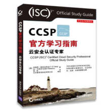 《安全技术经典译丛：CCSP官方学习指南云安全认证专家》[57M]百度网盘|pdf下载|亲测有效