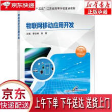 《物联网移动应用开发季云峰,刘丽,马丽红,伊力夏提·阿不都热机械工业正》[70M]百度网盘|pdf下载|亲测有效