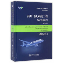 《商用飞机系统工程》[40M]百度网盘|pdf下载|亲测有效