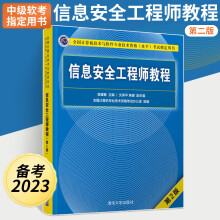 《备考年信息安全工程师教程第2版信息安全工程师软考中级教程计算机软考中级高项教材用书软考中级信息安全工程师教材资料》[56M]百度网盘|pdf下载|亲测有效