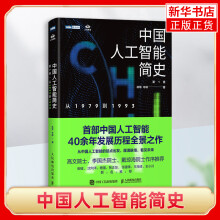 《中国人工智能简史从到正货新华书店》[89M]百度网盘|pdf下载|亲测有效