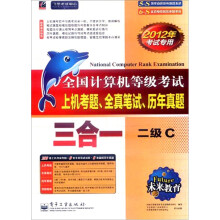 《未来教育·全国计算机等级考试上机真题、全真笔试、历年真题三合一：二级C》[87M]百度网盘|pdf下载|亲测有效