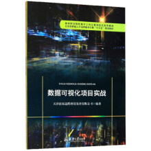 《数据可视化项目实战》[50M]百度网盘|pdf下载|亲测有效