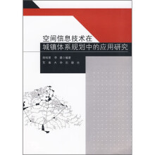 《空间信息技术在城镇体系规划中的应用研究》[58M]百度网盘|pdf下载|亲测有效