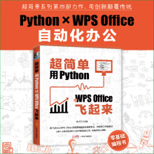 《超简单：用Python让WPSOffice飞起来》[78M]百度网盘|pdf下载|亲测有效