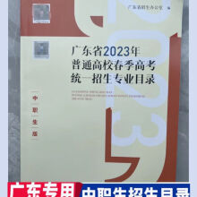 《广东省年普通高校春季统一招生专业普通生版指南中职生版》[50M]百度网盘|pdf下载|亲测有效