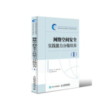 《:网络空间安全实践能力分级培养陈凯,付才,刘铭》[56M]百度网盘|pdf下载|亲测有效
