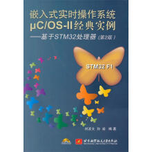 《嵌入式实时操作系统:基于STM处理器》[59M]百度网盘|pdf下载|亲测有效
