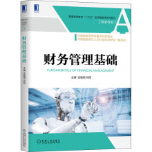 《财务管理基础》[98M]百度网盘|pdf下载|亲测有效