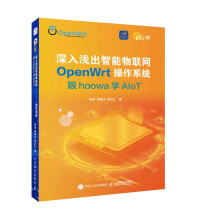 《深入浅出智能物联网OpenWrt操作系统》[83M]百度网盘|pdf下载|亲测有效